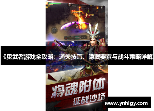 《鬼武者游戏全攻略：通关技巧、隐藏要素与战斗策略详解》