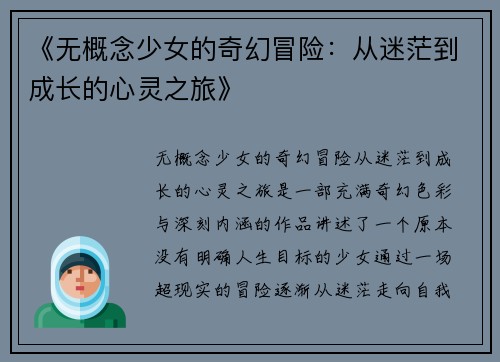 《无概念少女的奇幻冒险：从迷茫到成长的心灵之旅》