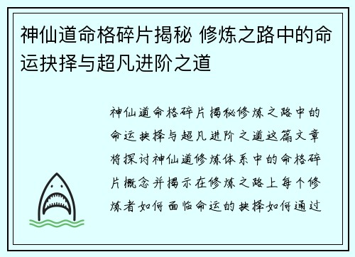 神仙道命格碎片揭秘 修炼之路中的命运抉择与超凡进阶之道