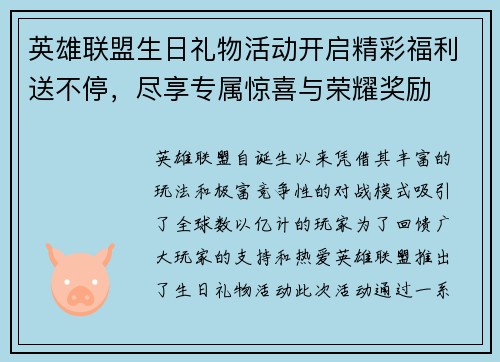 英雄联盟生日礼物活动开启精彩福利送不停，尽享专属惊喜与荣耀奖励