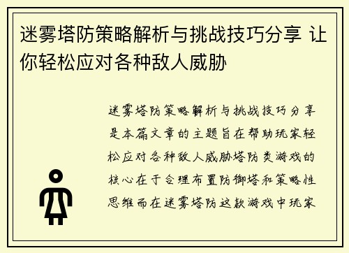 迷雾塔防策略解析与挑战技巧分享 让你轻松应对各种敌人威胁