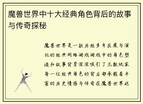 魔兽世界中十大经典角色背后的故事与传奇探秘
