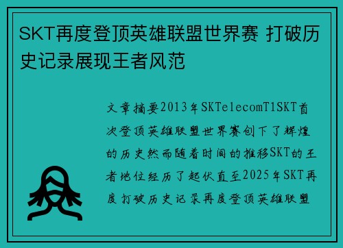 SKT再度登顶英雄联盟世界赛 打破历史记录展现王者风范
