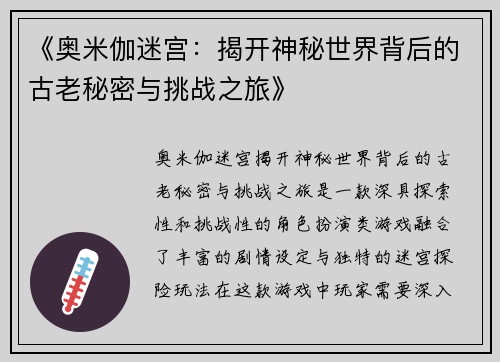 《奥米伽迷宫：揭开神秘世界背后的古老秘密与挑战之旅》