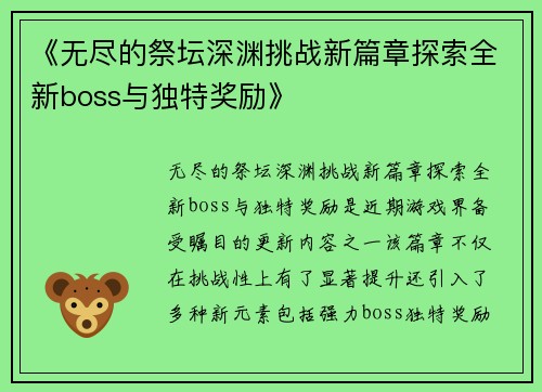 《无尽的祭坛深渊挑战新篇章探索全新boss与独特奖励》