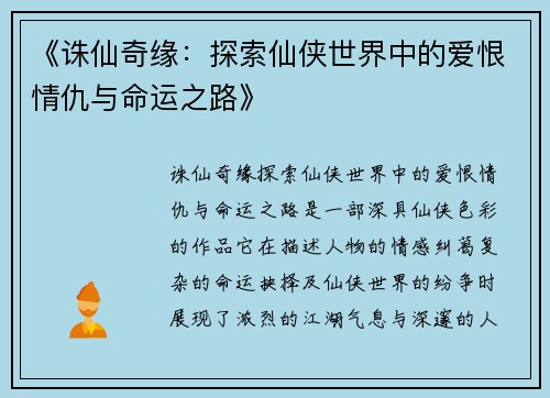 《诛仙奇缘：探索仙侠世界中的爱恨情仇与命运之路》
