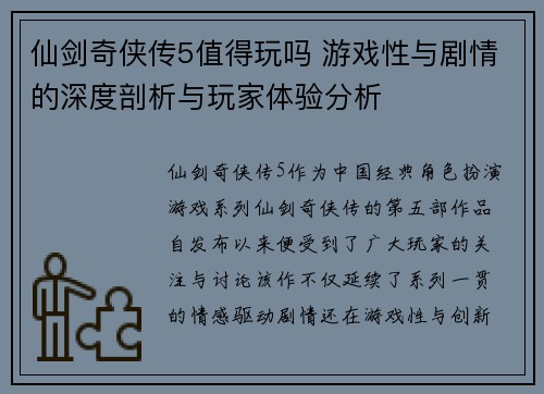 仙剑奇侠传5值得玩吗 游戏性与剧情的深度剖析与玩家体验分析