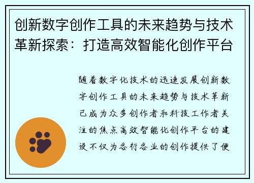 创新数字创作工具的未来趋势与技术革新探索：打造高效智能化创作平台