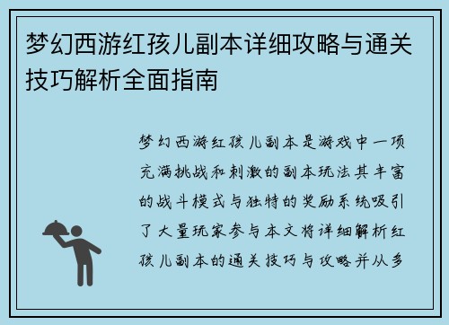 梦幻西游红孩儿副本详细攻略与通关技巧解析全面指南