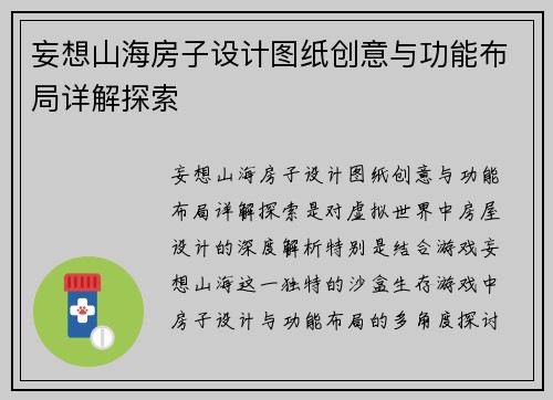 妄想山海房子设计图纸创意与功能布局详解探索