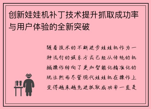 创新娃娃机补丁技术提升抓取成功率与用户体验的全新突破