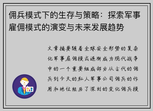 佣兵模式下的生存与策略：探索军事雇佣模式的演变与未来发展趋势