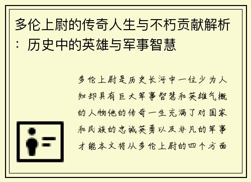 多伦上尉的传奇人生与不朽贡献解析：历史中的英雄与军事智慧