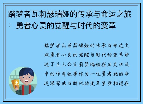踏梦者瓦莉瑟瑞娅的传承与命运之旅：勇者心灵的觉醒与时代的变革