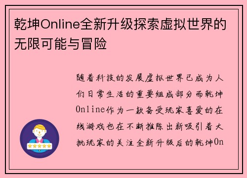 乾坤Online全新升级探索虚拟世界的无限可能与冒险