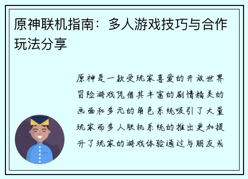原神联机指南：多人游戏技巧与合作玩法分享