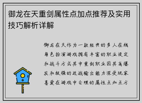 御龙在天重剑属性点加点推荐及实用技巧解析详解