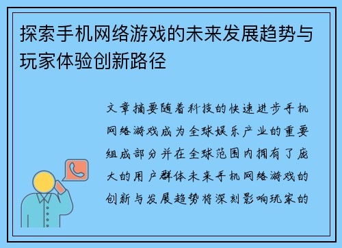 探索手机网络游戏的未来发展趋势与玩家体验创新路径