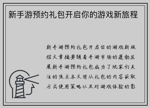 新手游预约礼包开启你的游戏新旅程