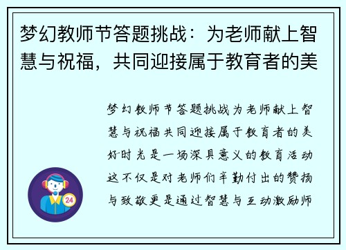 梦幻教师节答题挑战：为老师献上智慧与祝福，共同迎接属于教育者的美好时光