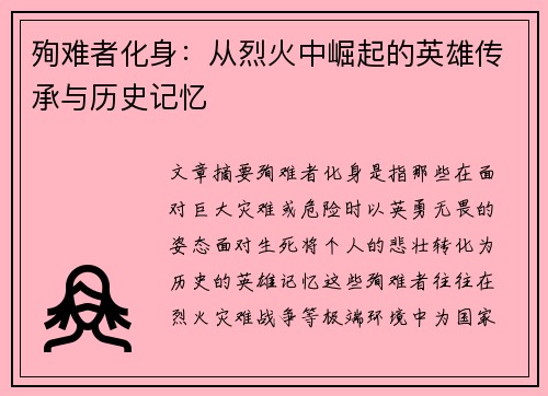殉难者化身：从烈火中崛起的英雄传承与历史记忆