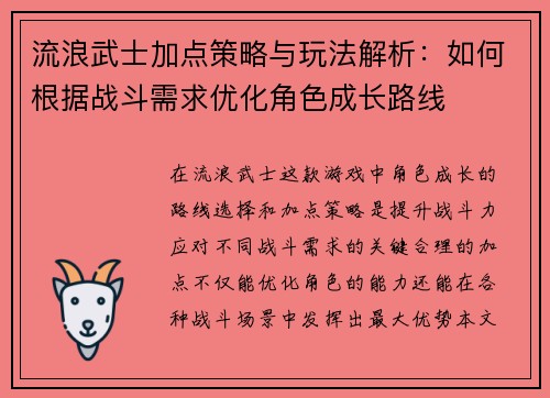 流浪武士加点策略与玩法解析：如何根据战斗需求优化角色成长路线