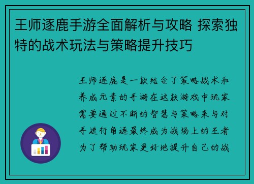 王师逐鹿手游全面解析与攻略 探索独特的战术玩法与策略提升技巧