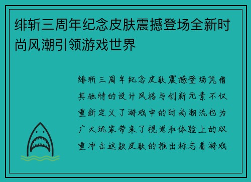 绯斩三周年纪念皮肤震撼登场全新时尚风潮引领游戏世界