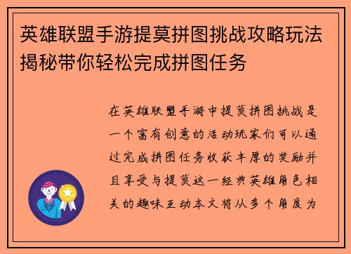 英雄联盟手游提莫拼图挑战攻略玩法揭秘带你轻松完成拼图任务