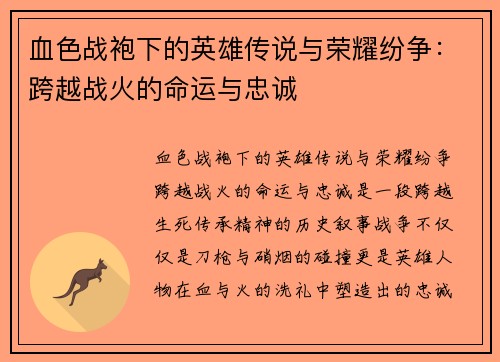 血色战袍下的英雄传说与荣耀纷争：跨越战火的命运与忠诚