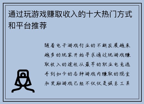 通过玩游戏赚取收入的十大热门方式和平台推荐