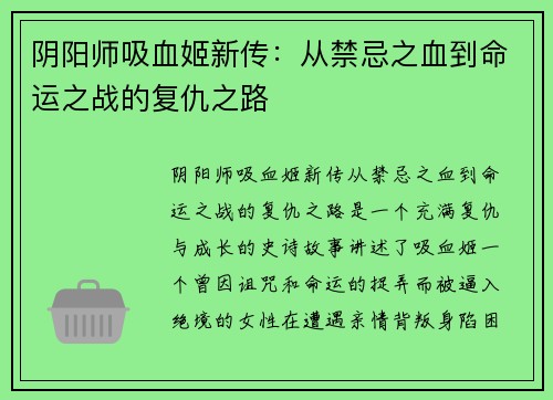 阴阳师吸血姬新传：从禁忌之血到命运之战的复仇之路