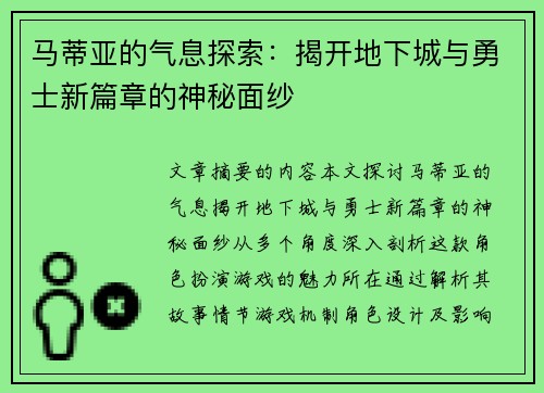 马蒂亚的气息探索：揭开地下城与勇士新篇章的神秘面纱