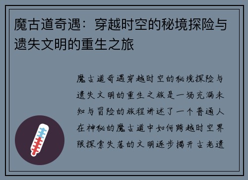 魔古道奇遇：穿越时空的秘境探险与遗失文明的重生之旅