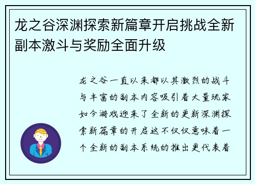 龙之谷深渊探索新篇章开启挑战全新副本激斗与奖励全面升级