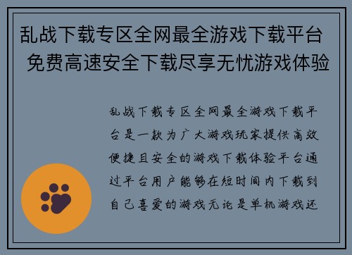 乱战下载专区全网最全游戏下载平台 免费高速安全下载尽享无忧游戏体验