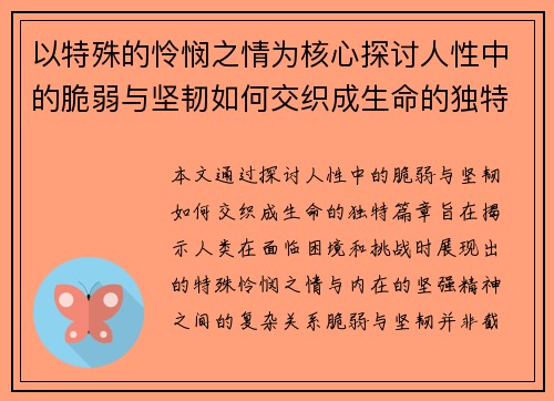 以特殊的怜悯之情为核心探讨人性中的脆弱与坚韧如何交织成生命的独特篇章