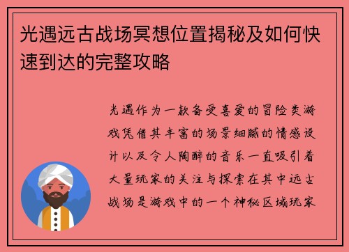光遇远古战场冥想位置揭秘及如何快速到达的完整攻略