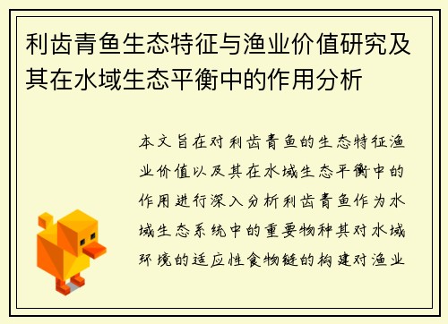利齿青鱼生态特征与渔业价值研究及其在水域生态平衡中的作用分析