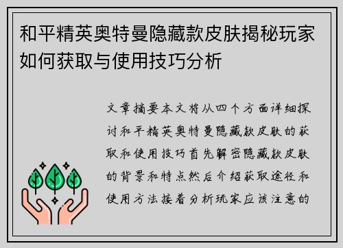 和平精英奥特曼隐藏款皮肤揭秘玩家如何获取与使用技巧分析