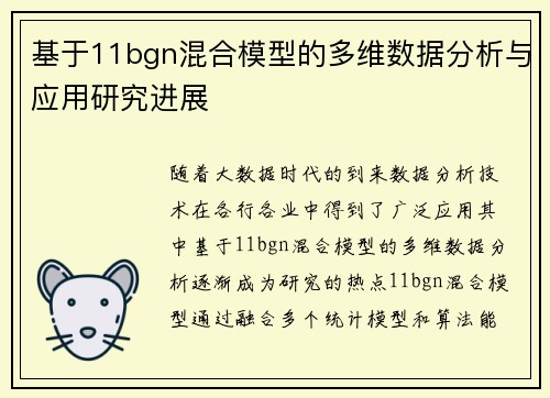 基于11bgn混合模型的多维数据分析与应用研究进展
