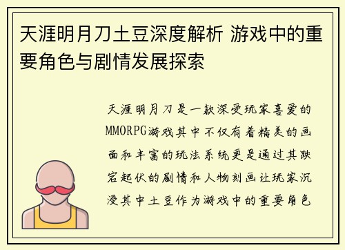 天涯明月刀土豆深度解析 游戏中的重要角色与剧情发展探索