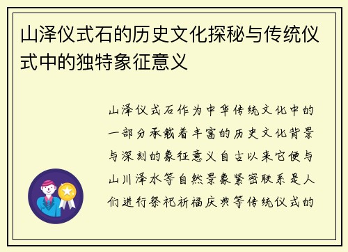 山泽仪式石的历史文化探秘与传统仪式中的独特象征意义